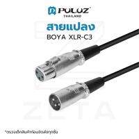 สายสำหรับต่อไมโครโฟน BOYA XLR-C3  XLR-Male to XLR-Female Connector Adapter ต่อไมโครโฟนกับเครื่องเสียง หรือกล้อง ยาว 3 เมตร