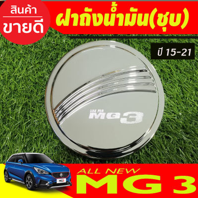 ครอบฝาถังน้ำมัน, ฝาปิดถัง ชุบโครเมี่ยม MG3 2015 2016 2017 2018 2019 2020 2021 2022 2023 (RI)