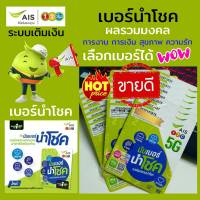 Ais ซิมนำโชค หมวดหายาก 081 ผลรวมมงคล ระบบเติมเงิน เอไอเอส