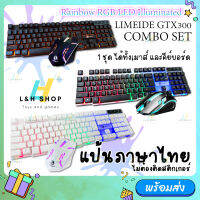 ✨ ชุดคีย์บอร์ด และเมาส์ ไฟสีรุ้ง แป้นภาษาไทย ? LIMEIDE GTX300 Gaming Keyboard mouse Rainbow RGB LED Illuminated ✨