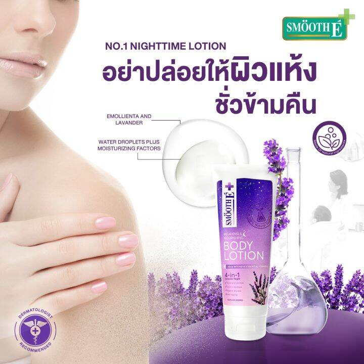 แพ็ค-3-smooth-e-melatonin-sleep-lotion-200-ml-โลชั่นบำรุงผิวกาย-สูตรเข้มข้น-ผ่อนคลายด้วย-lavender-oil-และ-melatonin-ช่วยให้ผิวนุ่ม-ชุ่มชื่น-ฟื้นฟูผิวแห้งเสีย