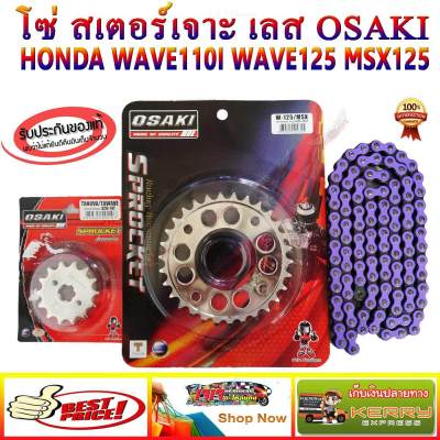 ชุดโซ่สเตอร์  (เลส14+เลสเจาะ30+โซ่สี 106 ข้อ) WAVE110 i/ W125i / W125 / MSX125 /DREAM SUPER CUP / DREAM125 / DEMON125 OSAKI 420