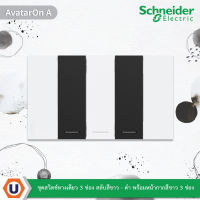 Schneider Electric :ชุดสวิตช์ทางเดียว 3ช่อง สลับสีขาว-ดำ พร้อมหน้ากากสีขาว3ช่อง รุ่น AvatarOn A :M3T03_WE+M3T31_1F_WE+M3T31_1F_BKสั่งซื้อได้ที่ร้าน Ucanbuys