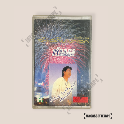 แจ้ ดนุพล แก้วกาญจน์ อัลบั้ม สวัสดีบางกอก เทปเพลง เทปคาสเซ็ต เทปคาสเซ็ท Cassette Tape เทปเพลงไทย