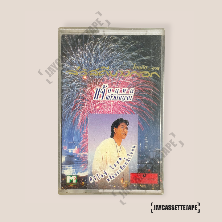 แจ้-ดนุพล-แก้วกาญจน์-อัลบั้ม-สวัสดีบางกอก-เทปเพลง-เทปคาสเซ็ต-เทปคาสเซ็ท-cassette-tape-เทปเพลงไทย