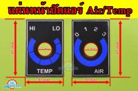 แผ่นป้ายหน้าปัดแอร์ TEMP AIR (แบบคู่) แผงป้ายหน้าปัดชุดสวิทช์ควบคุมแอร์  ด้านหลังมีกาวลอกติดได้เลย