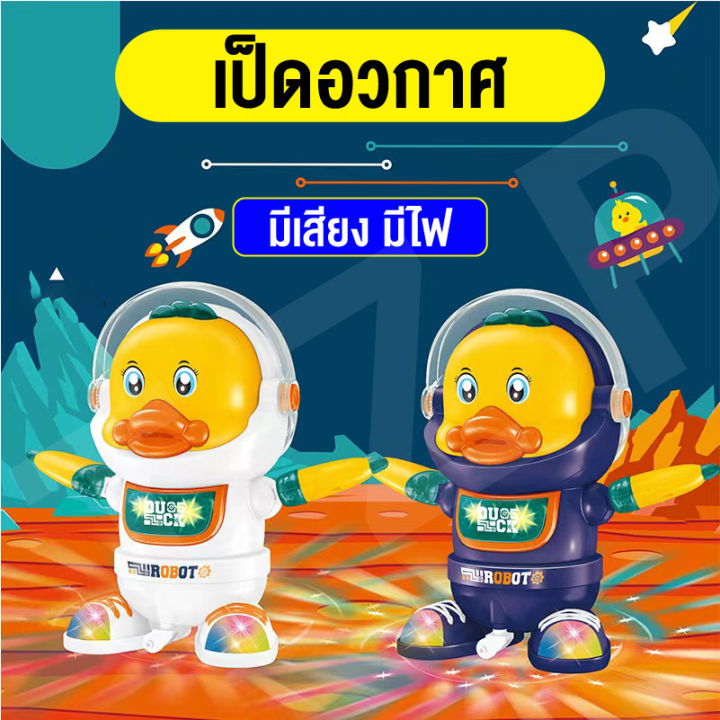 ของเล่นสำหรับเด็ก-ของเล่นมีเสียงและไฟ-เป็ดเต้นได้-เดินได้-ของเล่นตุ๊กกาตา-เป็นน้อยอาวากาศ-แสนน่ารัก-ของเล่นของสะสม-พร้อมส่ง