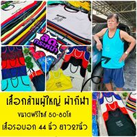 แพ็ค12ตัว  เสื้อกล้ามผู้ใหญ่ ขนาดฟรีไซส์เสื้อรอบอก44นิ้ว  เสื้อกล้ามยกแพ็คราคาถูก (รุ่นเสื้อกล้ามผู้ใหญ)