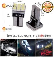 Alitech หลอดไฟหรี่ ไฟส่องแผนที่ ไฟส่องป้าย รถยนต์ LED T10 12SMD แสงสีขาว 2 Pcs/Packing