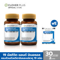 Clover Plus 19 multivit and mineral 19 มัลติวิต แอนด์ มิเนอรัล วิตามินรวมและแร่ธาตุกว่า19 ชนิด (30แคปซูลx2) แถม 19 มัลติวิต 7 แคปซูล (อาหารเสริม)