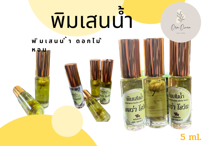 พิมเสนน้ำ-ดอกไม้หอม-แก้วิงเวียน-แก้หวัดคัดจมูก-ยาดมสดชื่น