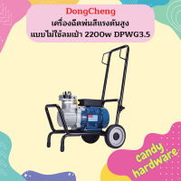 Dongcheng เครื่องฉีดพ่นสีแรงดันสูง แบบไม่ใช้ลมเป่า 2200w DPWG3.5