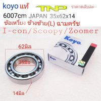 KOYO,6007,ลูกปืนICON,ลูกปืนZOOMER,SCOOPYลูกปืนSCOOPYI,ลูกปืนSTEB,ลูกปืน6007,bearing6007cm koyo,6007,ลูกปืนข้อเหวี่ยง ICON,ลูกปืนข้อเหวี่ยง SCOOPY,ลูกปืนข้อเหวี่ยงZOOMER