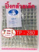 (จัดส่งไว) ปิ้งกล้วยเล็ก ตะแกรง ที่ปิ้ง ที่ย่าง TP-280