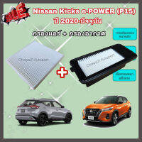 ซื้อคู่คุ้มกว่า กรองอากาศ+กรองแอร์ Nissan Kicks e-POWER (P15) ปี 2020-ปัจจุบัน Kick นิสสัน คิกส์ อี-พาวเวอร์ คุณภาพดี กรอง PM 2.5 ได้จริง !!!