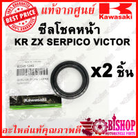 2ชิ้น ซีลโชคหน้า KR SERPICO VICTOR ZX แท้ศูนย์KAWASAKI รหัส 92049-1340 ซีลโช้คอัพหน้า ซีลโช๊คหน้า KR ZX เซอร์ปิโก้ วิกเตอร์