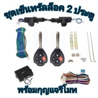 MD AUTO STOP ชุดเซ็นทรัลล็อครถยนต์พร้อมกุญแจรีโมท2ตัว12V สำหรับรถยนต์ 2 ประตู ใช้ได้กับทุกรุ่น(ที่ร่องกุญแจตรงกัน) พร้อมอุปรณ์ติดตั้ง ครบชุด