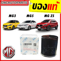 ไส้กรองน้ำมันเครื่อง MG3 MG5 MG ZS ของแท้100% เบิกศูนย์MG ประเทศไทย (รหัสสินค้า LPW100180)