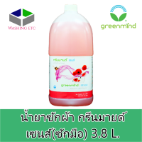 น้ำยาซักผ้า กรีนมายด์ เซนส์(ซักมือ) 3.8 L.