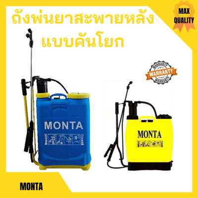 เครื่องพ่นยา ถังพ่นยา สะพายหลังแบบคันโยก 16 ลิตร  ถังหนา MONTA