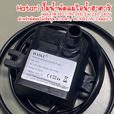 HATARI อะไหล่ ปั๊มน้ำแบบแช่ สำหรับพัดลมไอเย็น AC10R1 / AC10R2 / AC Classic1 ขนาด 3W HAIKE รุ่น HK-320