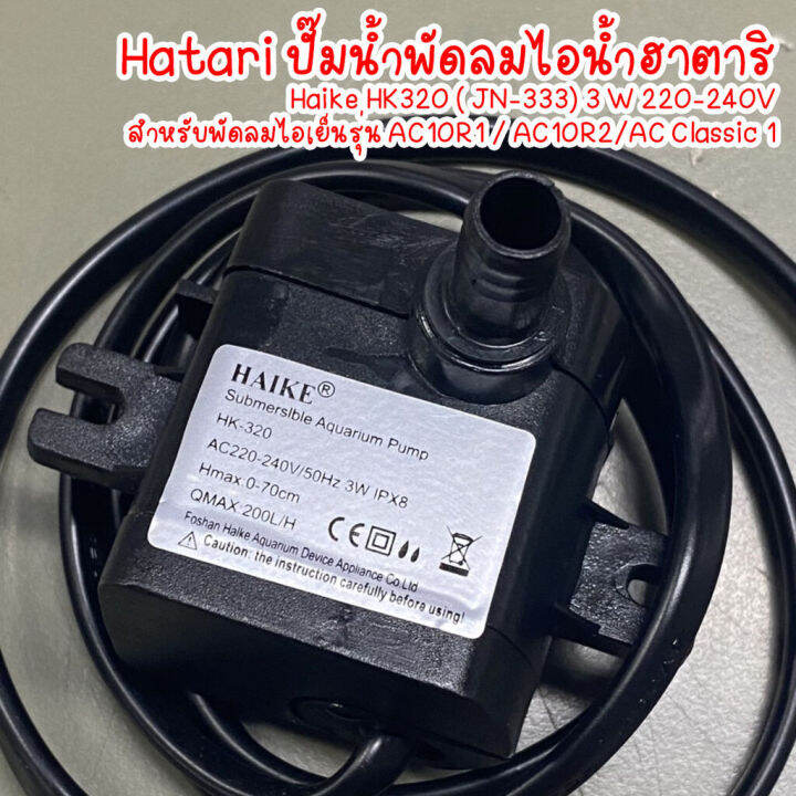 hatari-อะไหล่-ปั๊มน้ำแบบแช่-สำหรับพัดลมไอเย็น-ac10r1-ac10r2-ac-classic1-ขนาด-3w-haike-รุ่น-hk-320