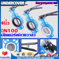 Butterfly Valve ขนาด 4 นิ้ว: วาล์วปีกผีเสื้อยางดำพร้อมส่ง