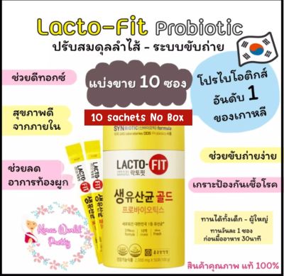 Lacto Fit Probiotics [10 ซอง] โปรไบโอติก แล็กโต-ฟิต อันดับ 1 ของเกาหลี