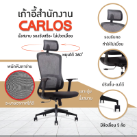 เก้าอี้สำนักงาน เก้าอี้ออฟฟิศ เก้าอี้ผู้บริหาร เก้าอี้ขาเหล็ก รุ่น Carlos U-058A FANCYHOUSE