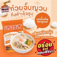 ?ก๋วยจั๊บเลอรส✅ท้าให้ลอง❌ความอร่อยของก๋วยจั๊บญาณเลอรส ที่ห๊อมหอม เส้นเหนียวนุ่ม ละมุนลิ้ม รสดั้งเดิม [By Wow2Shop]