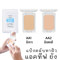 แป้งตลับทาสิว Acne Pressed powder Active young แอคทีฟยัง แป้งแข็งทาหน้า บางเบา เพื่อการปกปิดรอยสิวอย่างนวลเนียน เป็นธรรมชาติ ผิวขาว AA1 ผิวสองสี AA2