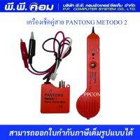 เครื่องเช็คคู่สาย PANTONG METODO 2 รับประกัน1ปี