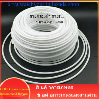 สายกรองน้ำ สายเครื่องพ่นหมอก สายPE สายพีอี 3หุน (9.5mm.) 3/8" สีขาวหนาเหนียวพิเศษ สายน้ำท่อน้ำ ท่อน้ำดื่ม สายยาง สายสีขาว ราคาต่อเมตร สั่งยาวได้ไม่ตัดท่อน