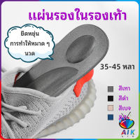 AIK แผ่นรองเท้า แผ่นเสริมรองเท้า เพื่อสุขภาพ ลดอาการปวด ตัดขอบได้ insole สปอตสินค้า