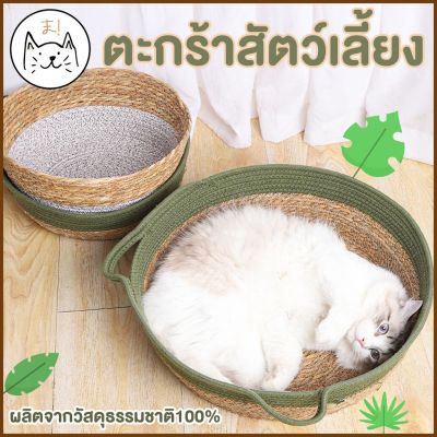 KUMA まตะกร้าแมวนอน ตระกร้าที่นอนสุดสบาย ผลิตจากวัสดุธรรมชาติ100% บ้านแมว ที่นอนสัตว์เลี้ยง ที่นอนแมว ที่นอนหมา