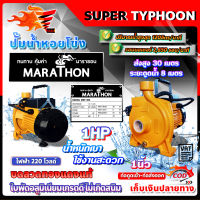 marathon (มาราธอน) ปั๊มน้ำ ปั๊มหอยโข่ง ขนาด 1 นิ้ว 1HP (1แรง)