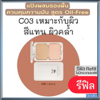 รีฟิล-ปกปิดคุมมันกิฟารีนแป้งผสมรองพื้นซีโอ3(ผิวคล้ำ)เนื้อละเอียด เนียนบางเบา/จำนวน1ตลับ/รหัส13413/ขนาด14กรัม?M97n