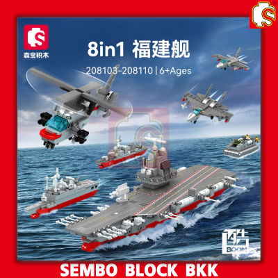 ชุดตัวต่อ SEMBO BLOCK ยานพาหนะทหารเรือ 8 in 1  SD208103 - SD208110 ประกอบเป็นเรืบรบลำใหญ่ได้