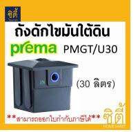 PREMA PMGT/U30 ถังดักไขมัน ใต้ดิน 30 ลิตร พรีม่า