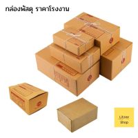 กล่องพัสดุ เบอร์ 00ไม่พิมพ์ลาย กล่องไปรษณีย์ราคาถูก แพ็คละ 20 ใบ และ 100 ใบ สินค้าคุณภาพ แข็งแรง ราคาโรงงาน Pacel boxes กล่องไปรษณีย์ราคาถูก