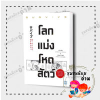 หนังสือ โลกแม่งโหดสัตว์ (SURVIVE) ผู้เขียน: อาโซ ฮาโระ, ชิโนฮาระ คาโอริ  สำนักพิมพ์: วีเลิร์น (WeLearn) (ชุมชนนิยมอ่าน)