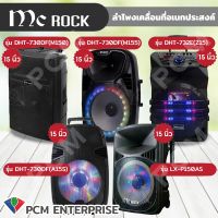 Mc Rock (PCM) ลำโพงเคลื่อนที่ ลำโพงพกพา ลำโพงล้อลาก Bluetooth 15 นิ้ว รุ่น DHT-732E(Z15) DHT-730DF(A15) LX-P150AS DHT-730DF(M150) DHT-730DF(M155)