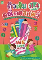 ติวเข้มคณิตศาสตร์ ชั้นประถมศึกษาปีที่ 4 + เฉลย (2578)