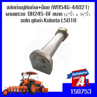 สลักก้ามปูคัดท้าย+น็อต (W954G-44021) ผานพรวน  DH245-6F  ขนาด 1¼"นิ้ว x 5½"นิ้ว  รถไถ คูโบต้า Kubota 5018