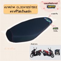 คุ้มสุด ๆ เบาะปาดมอเตอร์ไซค์ รุ่น CLICK 125I/150I (new) สลัก ราคาคุ้มค่าที่สุด ชุด หุ้ม เบาะ รถยนต์ ชุด คลุม เบาะ รถยนต์ ชุด หุ้ม เบาะ รถยนต์ แบบ สวม ทับ ชุด หุ้ม เบาะ รถยนต์ ลาย การ์ตูน