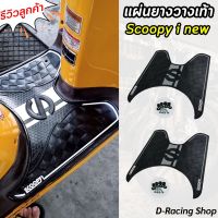 วางเท้าฮอนด้า สกู๊ปปี้ไอ นิว แผ่นยางพักเท้า สีดำ Scoopy i new ลายหมากรุก