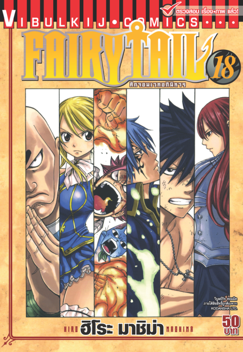 FAIRYTAIL แฟรี่เทล ศึกจอมเวทอภินิหาร เล่ม 18