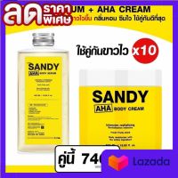 คู่จิ้น SANDY AHA BODY CREAM + SANDY AHA BODY SERUM  หัวเชื้อปรับผิว 500 ML. ( 1 คู่)