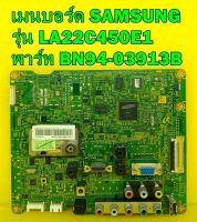 เมนบอร์ด SAMSUNG รุ่น LA22C450E1 พาร์ท BN94-03913B ของแท้ถอด มือ2 เทสไห้แล้ว