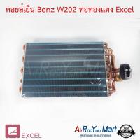 คอยล์เย็น Benz W202 ท่อทองแดง Excel เบนซ์ W202 #ตู้แอร์ #คอยเย็น